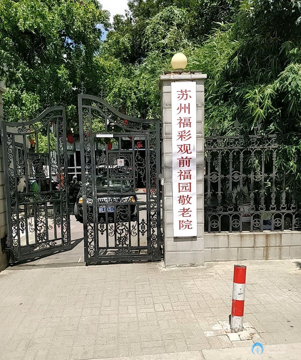 蘇州福彩觀前福園敬老院 蘇州福彩觀前福園敬老院