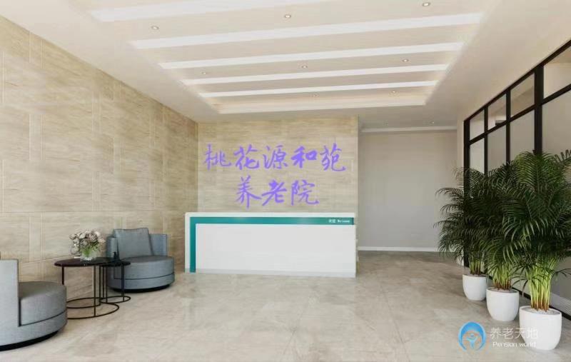 天津桃花源和苑養(yǎng)老院 天津桃花源和苑養(yǎng)老院