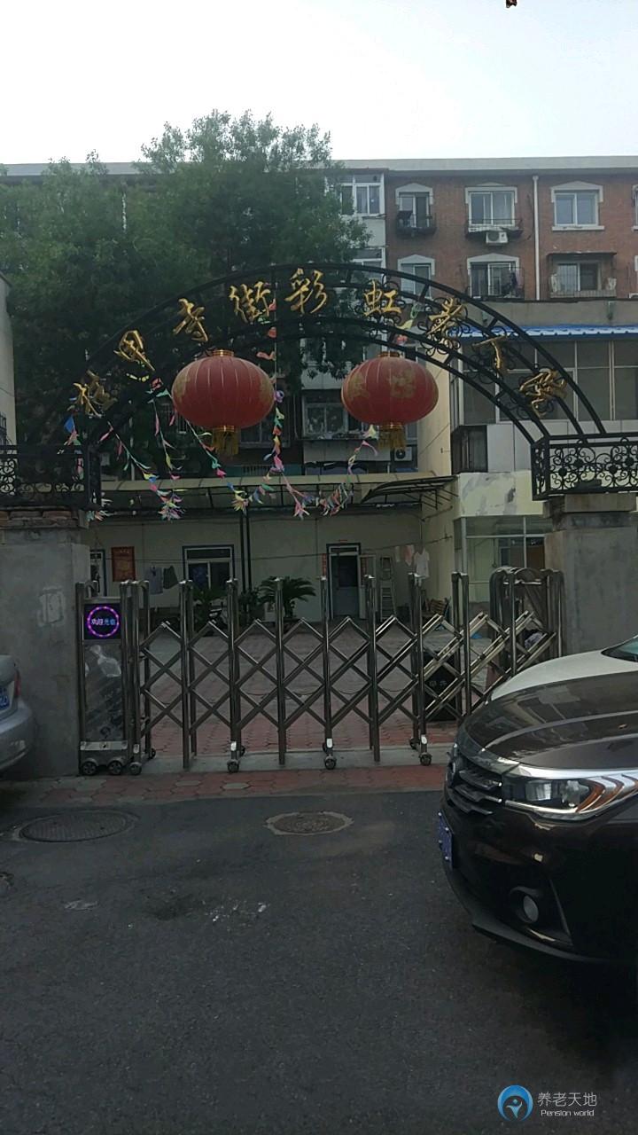 天津市河西區(qū)掛甲寺街彩虹老人院 天津市河西區(qū)掛甲寺街彩虹老人院