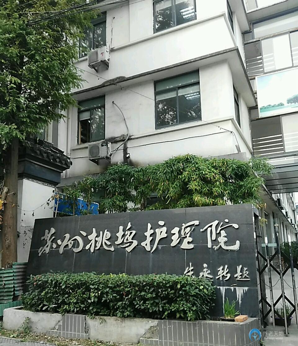 蘇州桃塢護理院