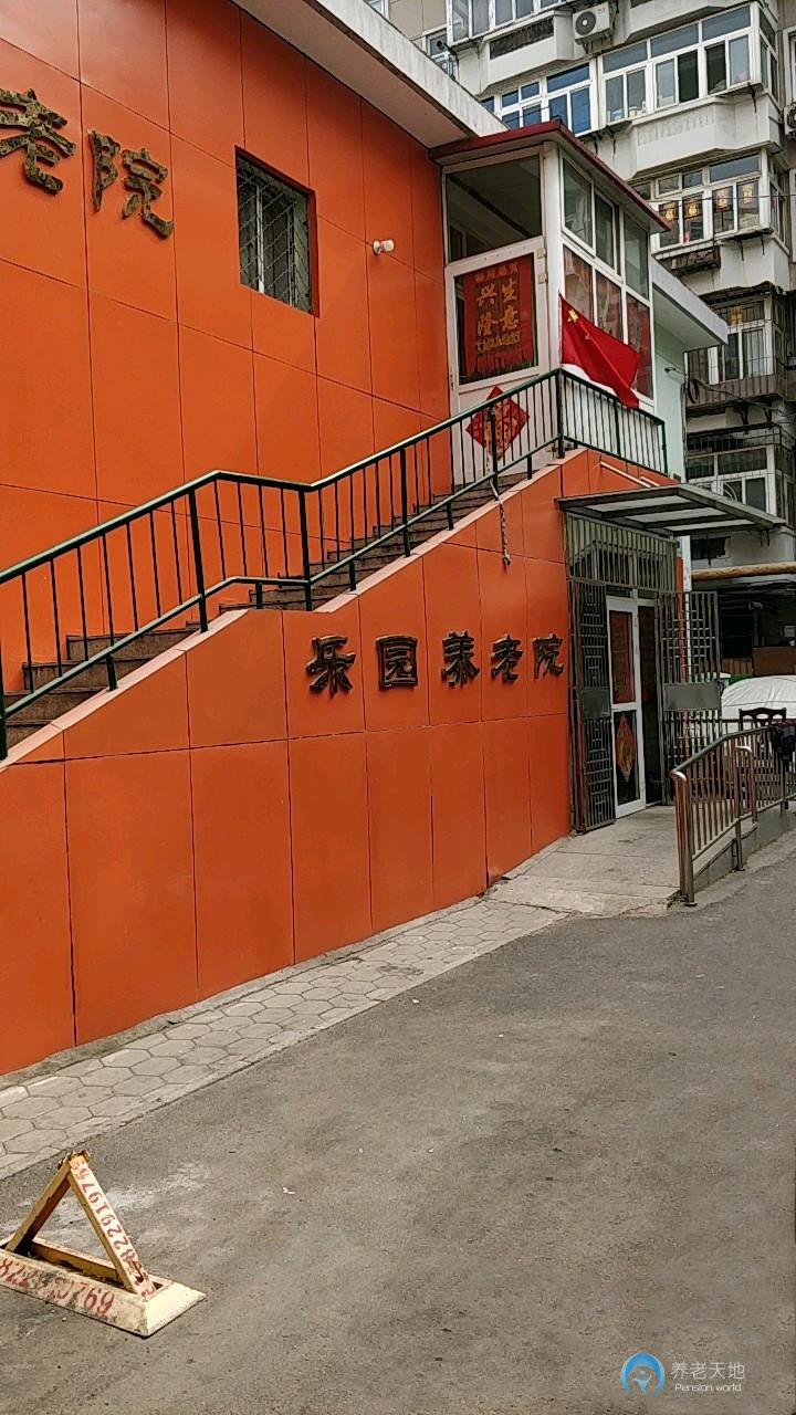 天津市河西區(qū)樂園老人院 天津市河西區(qū)樂園老人院