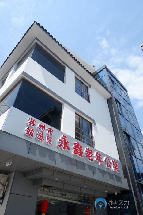 蘇州市姑蘇區(qū)永鑫老年公寓 蘇州市姑蘇區(qū)永鑫老年公寓