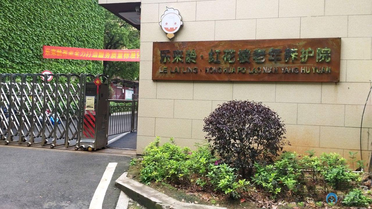 樂來齡紅花坡老年養(yǎng)護院（長沙市雨花區(qū)樂來齡養(yǎng)護院）