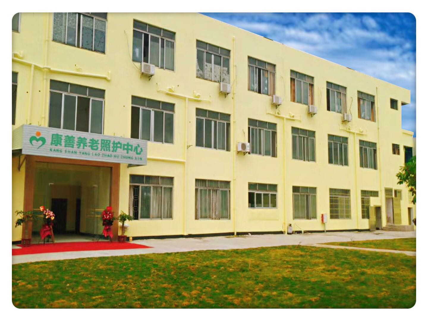 茂名康善養(yǎng)老院 茂名康善養(yǎng)老院