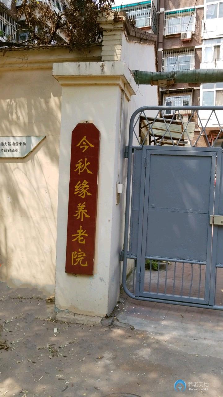 天津市河北區(qū)今秋緣養(yǎng)老院 天津市河北區(qū)今秋緣養(yǎng)老院