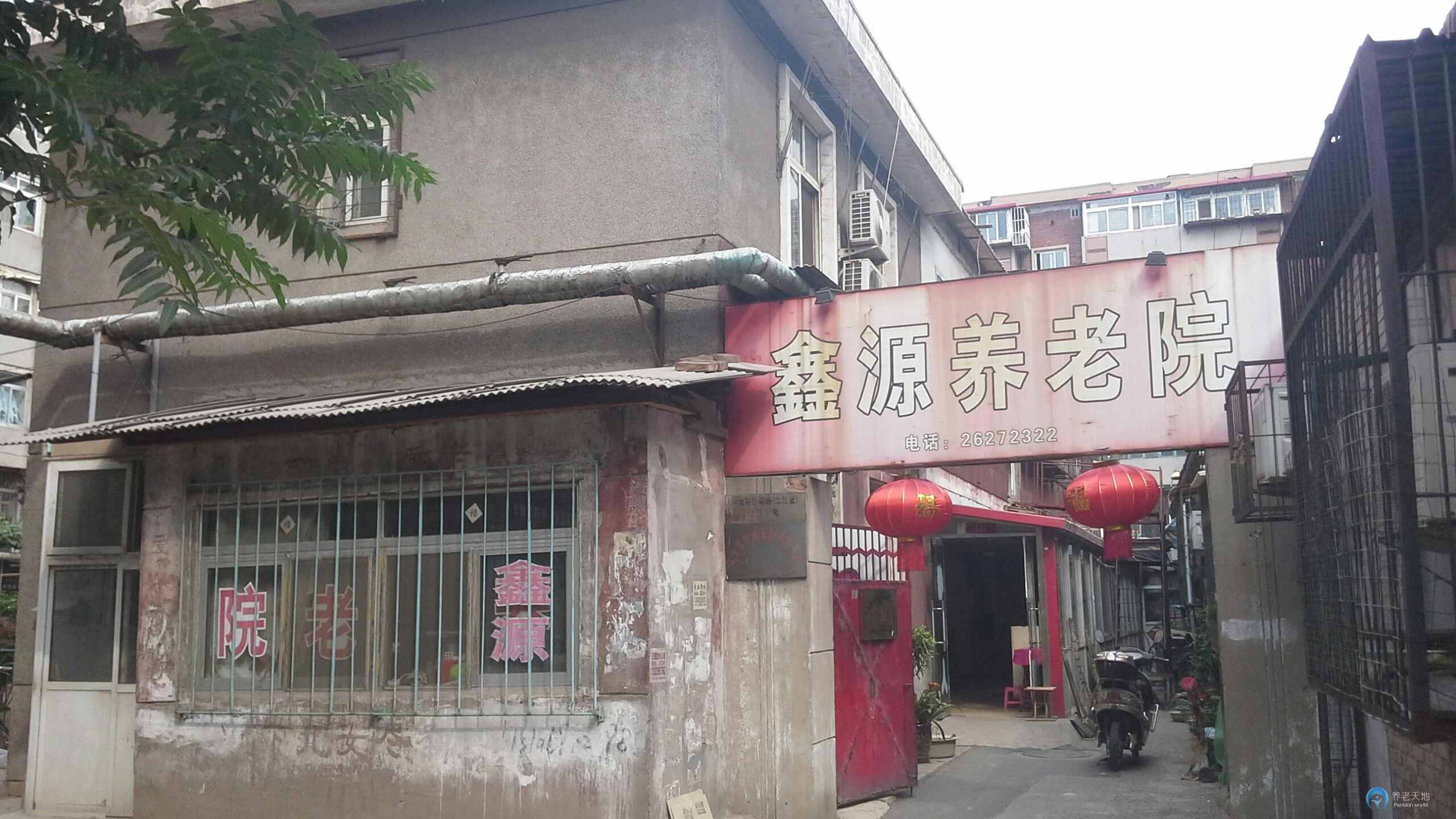 天津市河北區(qū)鑫源養(yǎng)老院