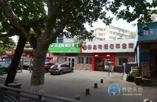 青島哈福老年公寓 青島哈福老年公寓