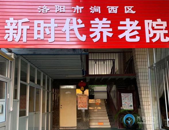 洛陽(yáng)市澗西區(qū)新時(shí)代養(yǎng)老院 洛陽(yáng)市澗西區(qū)新時(shí)代養(yǎng)老院