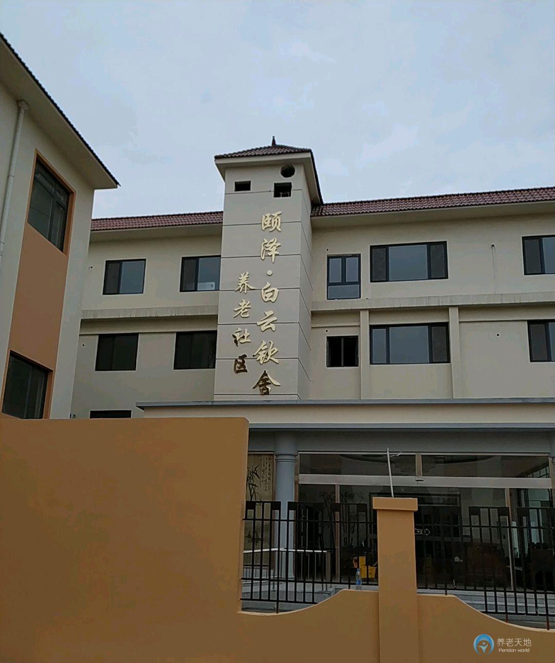 天津市東麗區(qū)頤澤養(yǎng)老院