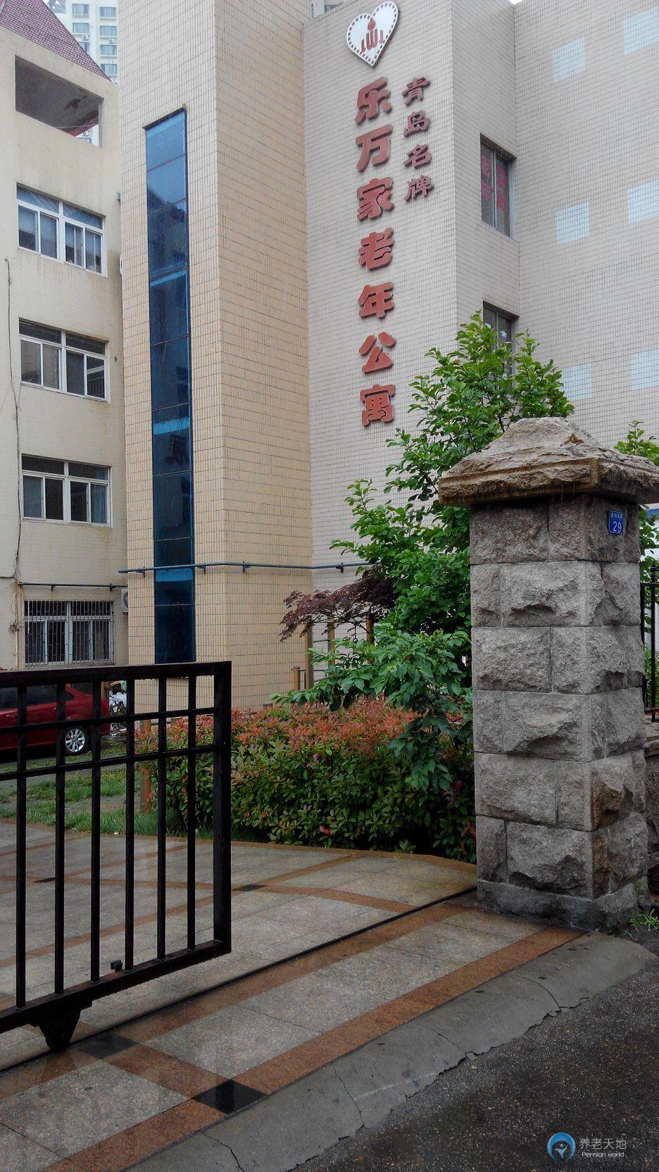 青島市市南區(qū)樂(lè)萬(wàn)家老年公寓 青島市市南區(qū)樂(lè)萬(wàn)家老年公寓