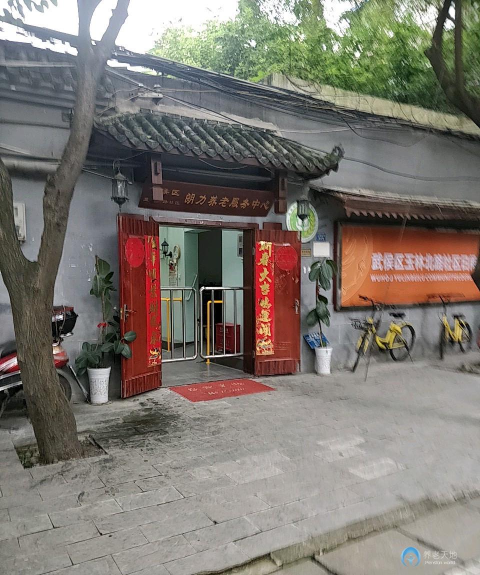 武侯區(qū)朗力養(yǎng)老服務(wù)中心 武侯區(qū)朗力養(yǎng)老服務(wù)中心