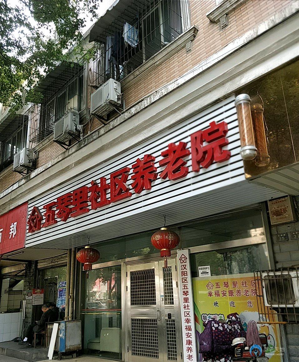 五琴里社區(qū)幸福安康養(yǎng)老院