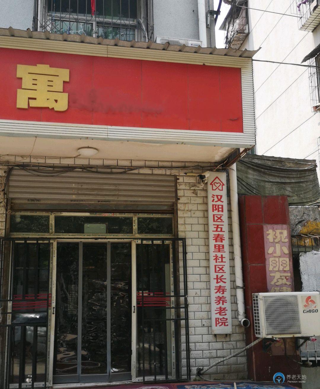 五春里社區(qū)長(zhǎng)壽養(yǎng)老院 五春里社區(qū)長(zhǎng)壽養(yǎng)老院