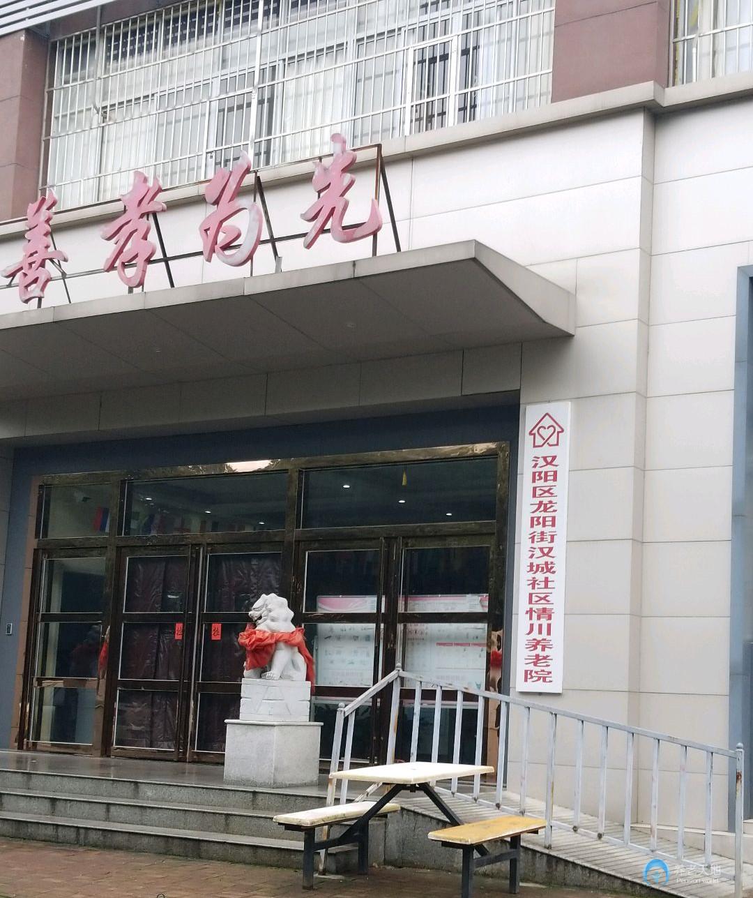 武漢市漢陽區(qū)情川養(yǎng)老院 武漢市漢陽區(qū)情川養(yǎng)老院