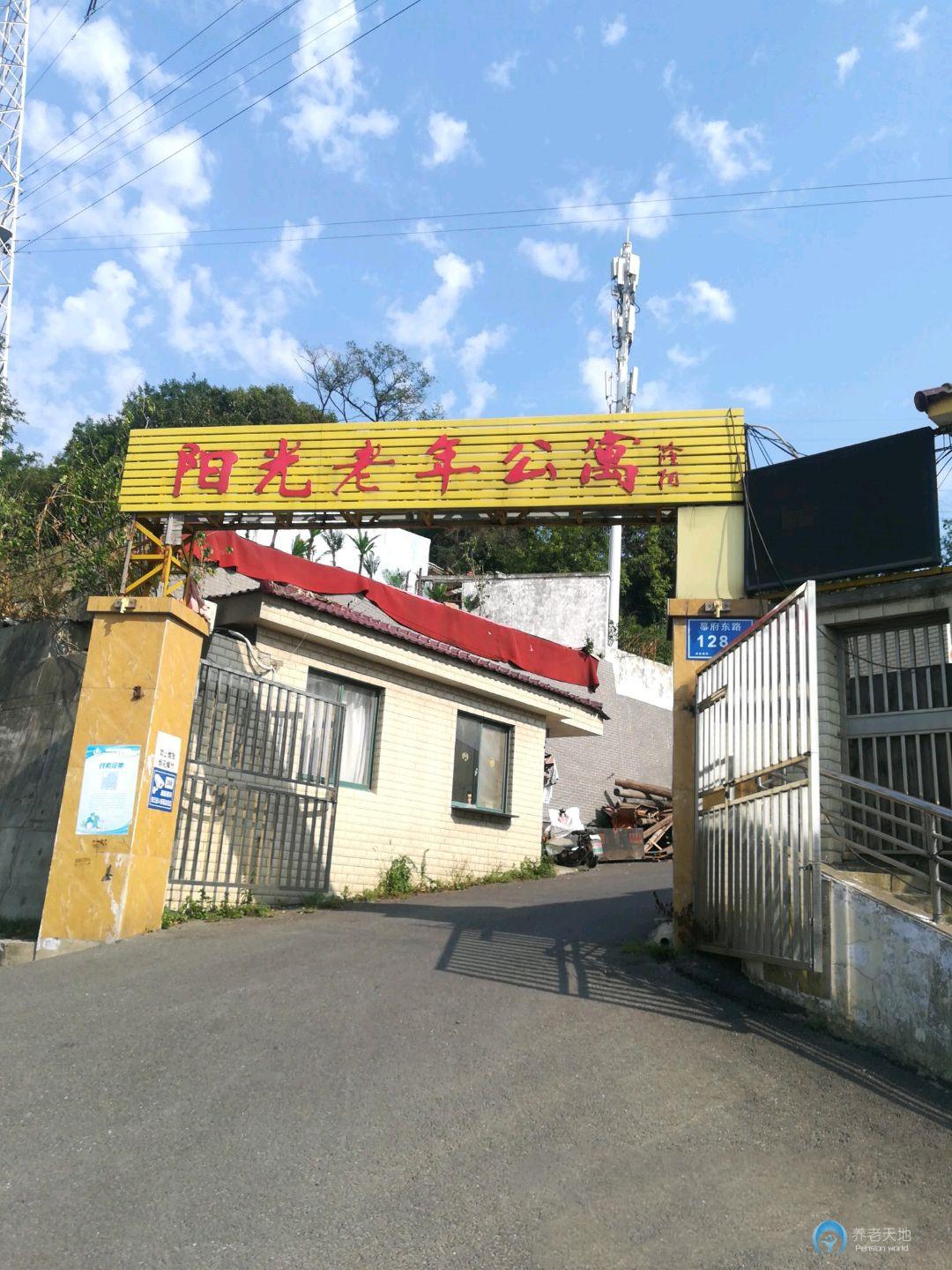 南京市下關(guān)區(qū)陽光老年公寓