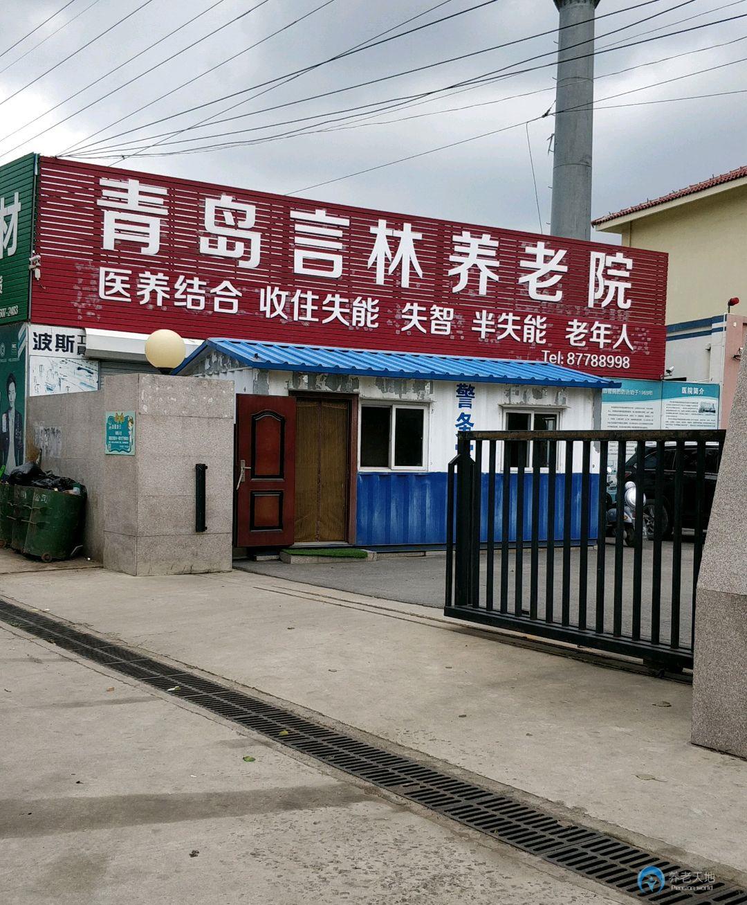 青島言林養(yǎng)老院 青島言林養(yǎng)老院