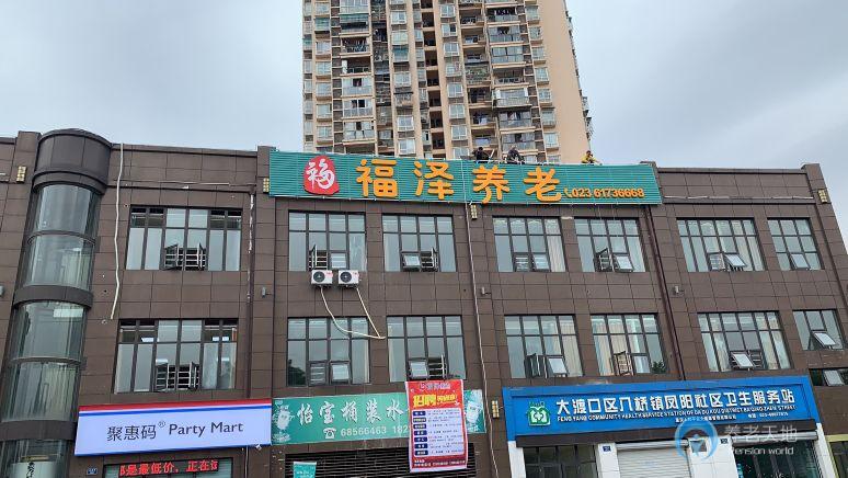 重慶福澤養(yǎng)老院