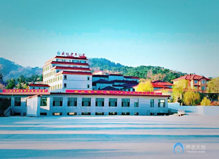 青島盛欣老年公寓