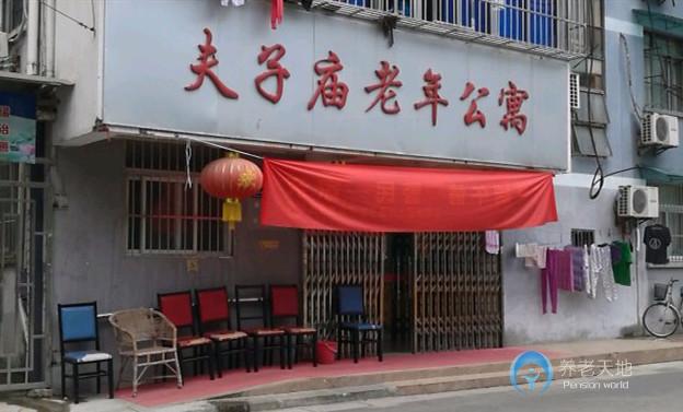 夫子廟老年公寓 夫子廟老年公寓