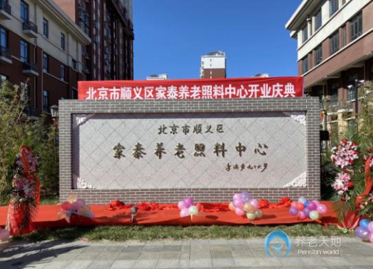 北京市順義區(qū)家泰養(yǎng)老照料中心 北京市順義區(qū)家泰養(yǎng)老照料中心