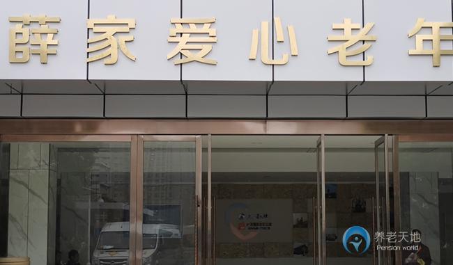 薛家愛心老年公寓（薛家愛心護(hù)理院）