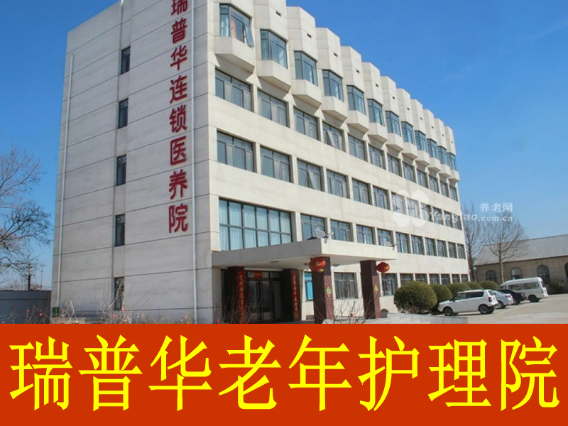 瑞普華(唐山)老年護(hù)理院 瑞普華(唐山)老年護(hù)理院