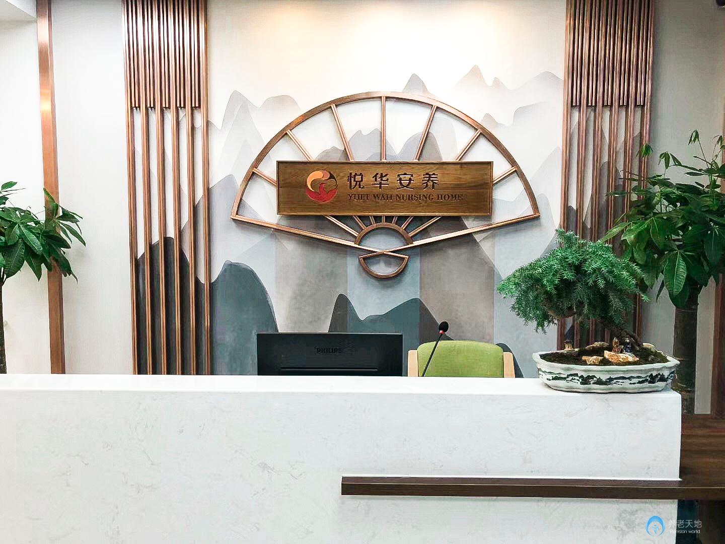 悅?cè)A安養(yǎng)扇骨里服務(wù)中心 悅?cè)A安養(yǎng)扇骨里服務(wù)中心