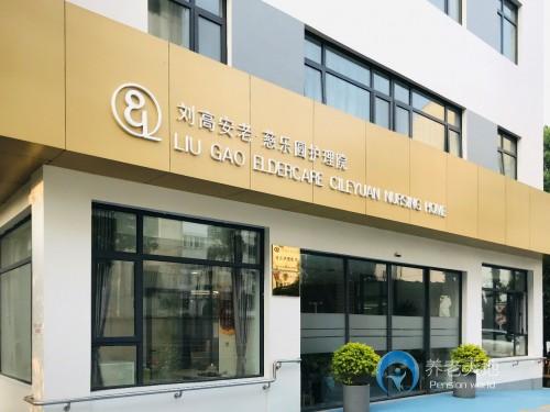 劉高安老·慈樂圓護理院 劉高安老·慈樂圓護理院