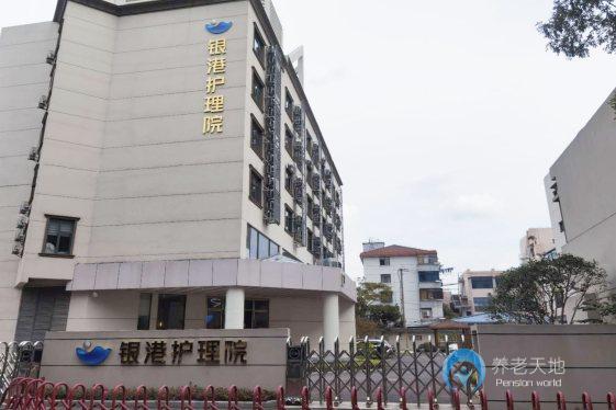 上海銀港護(hù)理院