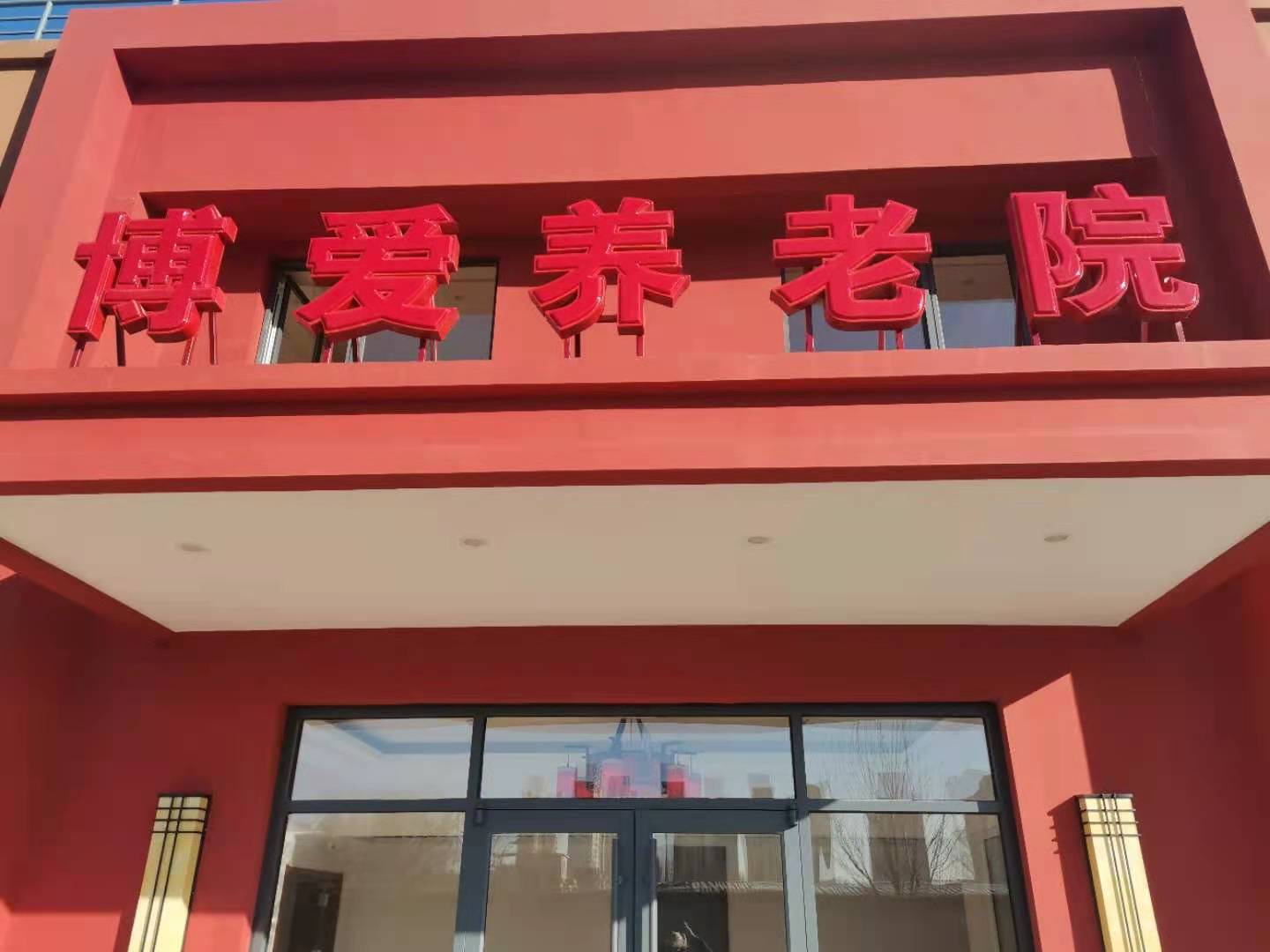 天津博愛養(yǎng)老院一分院