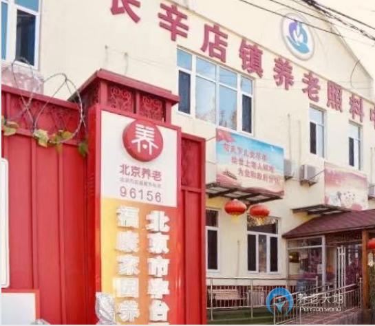 北京市豐臺(tái)區(qū)福康家園養(yǎng)老院