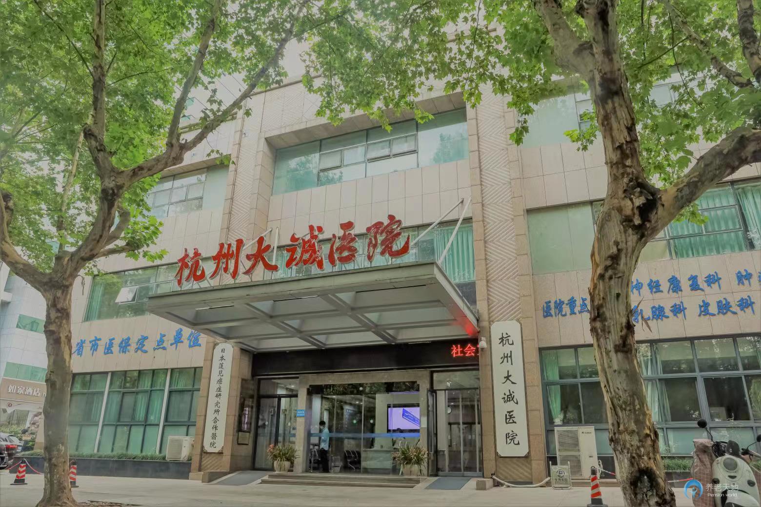 杭州大誠(chéng)醫(yī)院