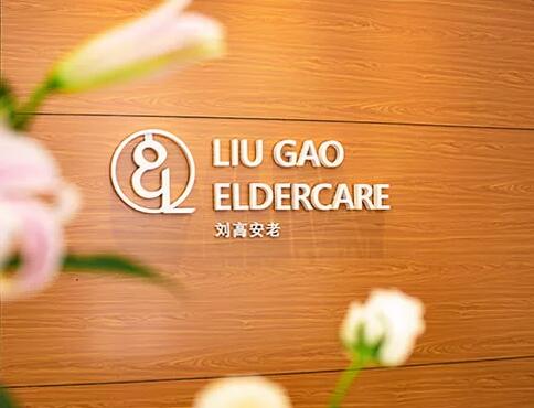 劉高安老?慈樂圓護(hù)理院