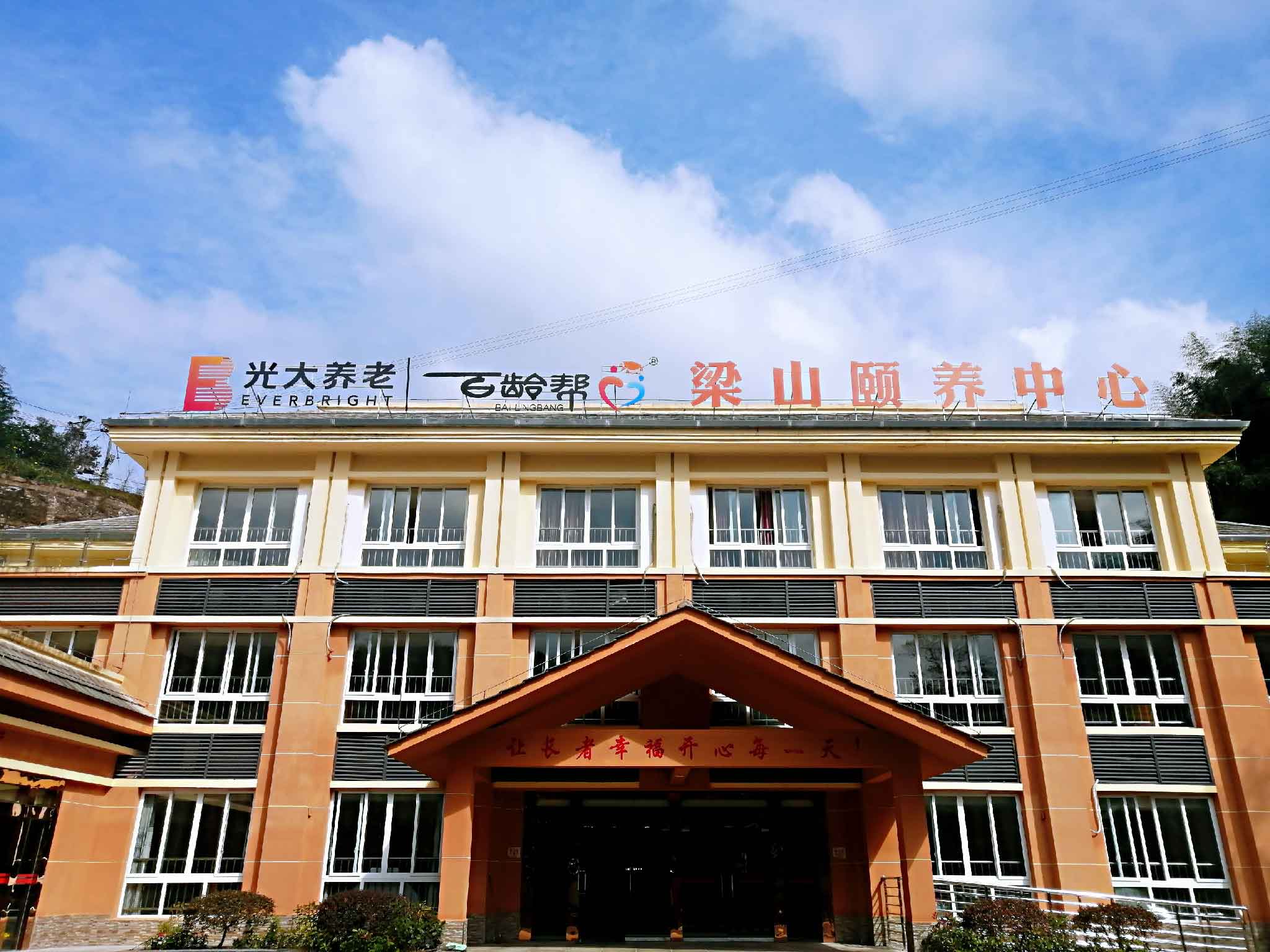 重慶光大百齡幫梁山頤養(yǎng)中心 重慶光大百齡幫梁山頤養(yǎng)中心