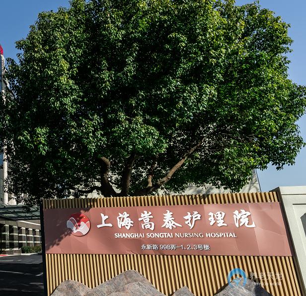 上海嵩泰護(hù)理院 上海嵩泰護(hù)理院