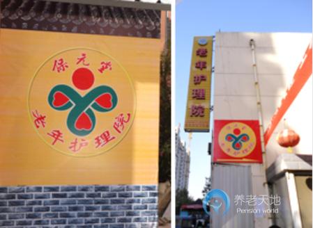 濟(jì)寧保元堂老年護(hù)理院 濟(jì)寧保元堂老年護(hù)理院