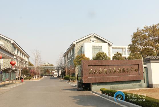 昆山市高新區(qū)養(yǎng)老服務(wù)中心 昆山市高新區(qū)養(yǎng)老服務(wù)中心