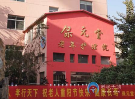 濟(jì)寧保元堂老年護(hù)理院 濟(jì)寧保元堂老年護(hù)理院
