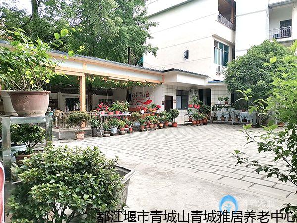 青城山青城雅居養(yǎng)老中心 青城山青城雅居養(yǎng)老中心