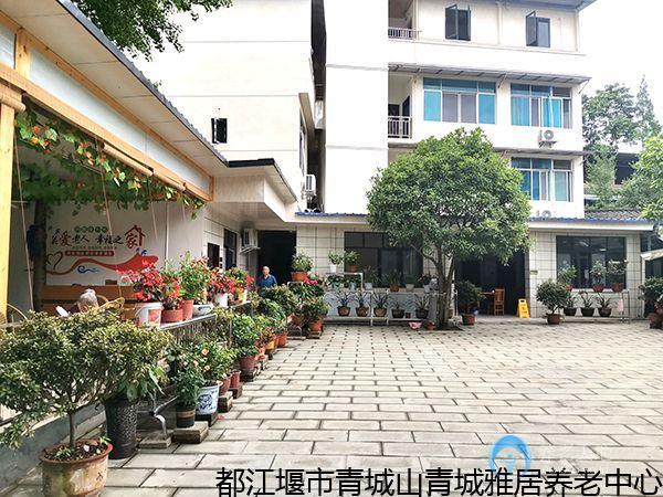 青城山青城雅居養(yǎng)老中心 青城山青城雅居養(yǎng)老中心