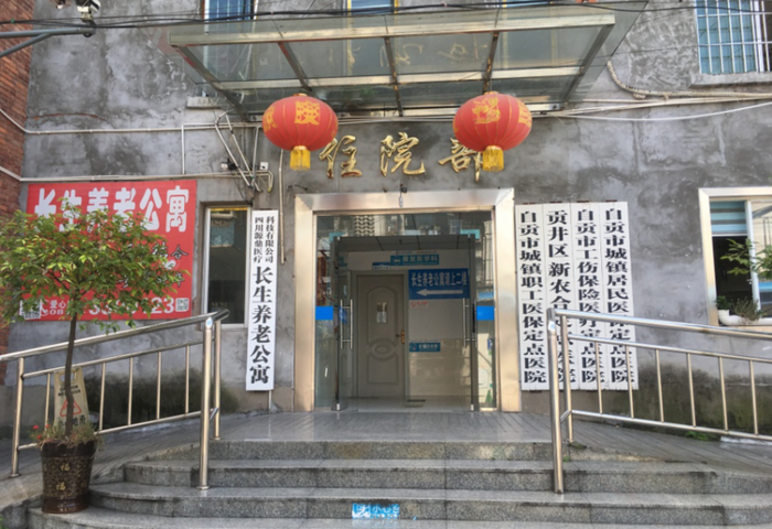 自貢貢井長(zhǎng)生養(yǎng)老公寓 自貢貢井長(zhǎng)生養(yǎng)老公寓