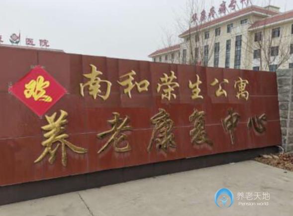 邢臺市南和區(qū)榮生養(yǎng)老公寓