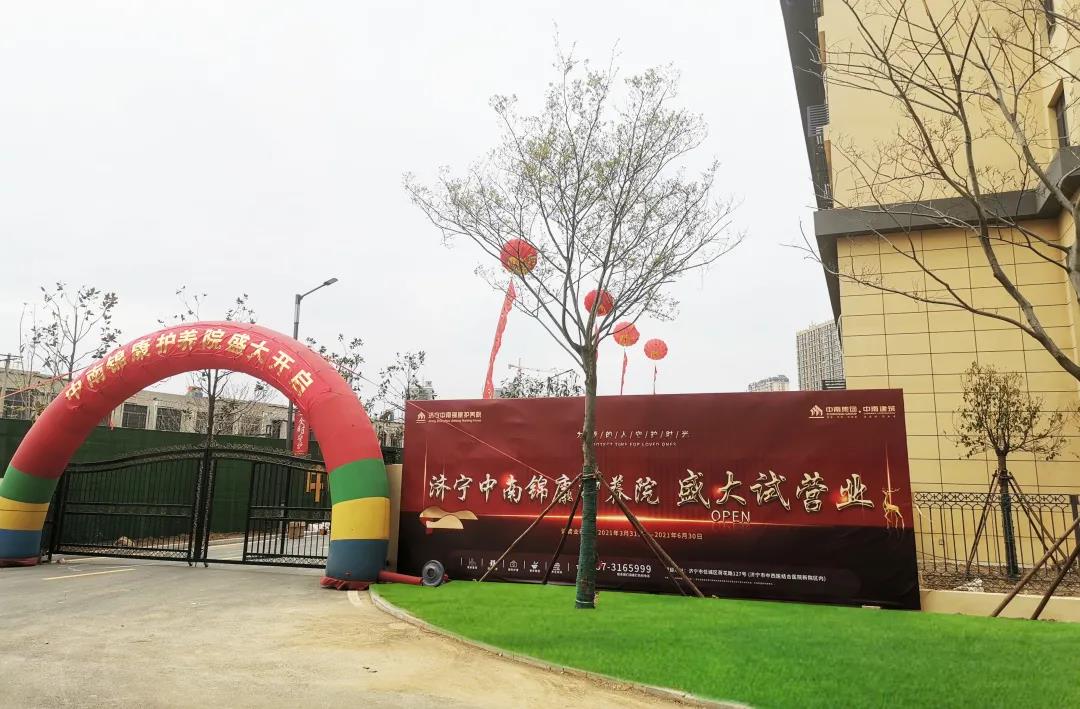 濟(jì)寧中南錦康護(hù)養(yǎng)院 濟(jì)寧中南錦康護(hù)養(yǎng)院