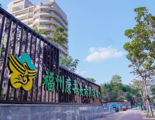 福州康壽長者照護(hù)中心 福州康壽長者照護(hù)中心