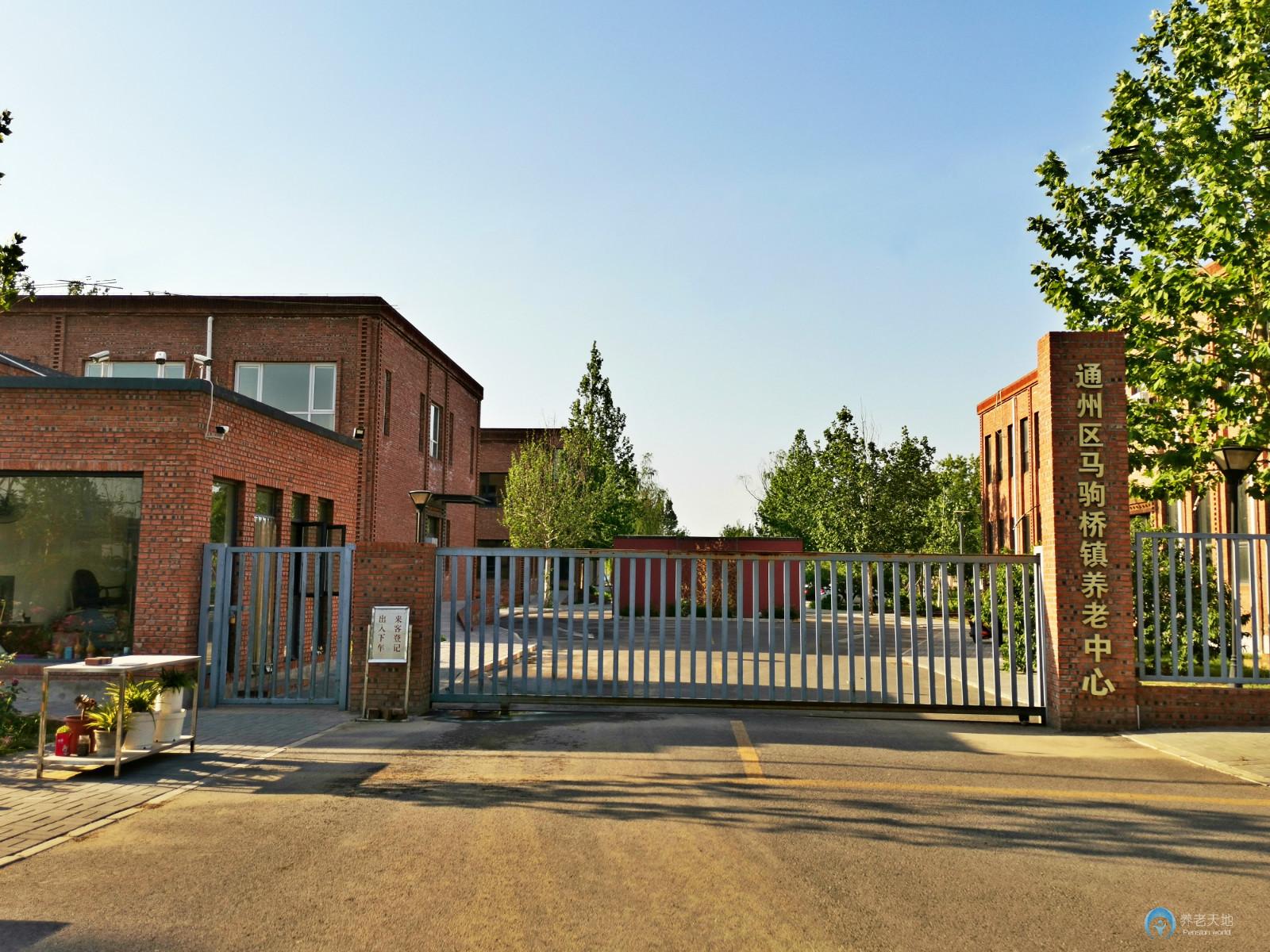 北京市通州區(qū)馬駒橋第二福利中心 北京市通州區(qū)馬駒橋第二福利中心