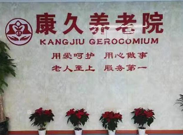 西安市未央?yún)^(qū)康久養(yǎng)老院 西安市未央?yún)^(qū)康久養(yǎng)老院