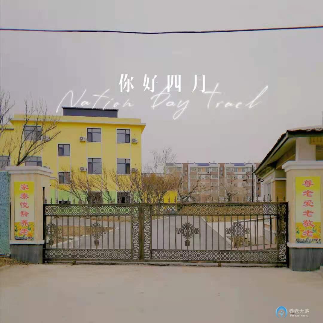 長春家泰悅齡養(yǎng)老院 長春家泰悅齡養(yǎng)老院