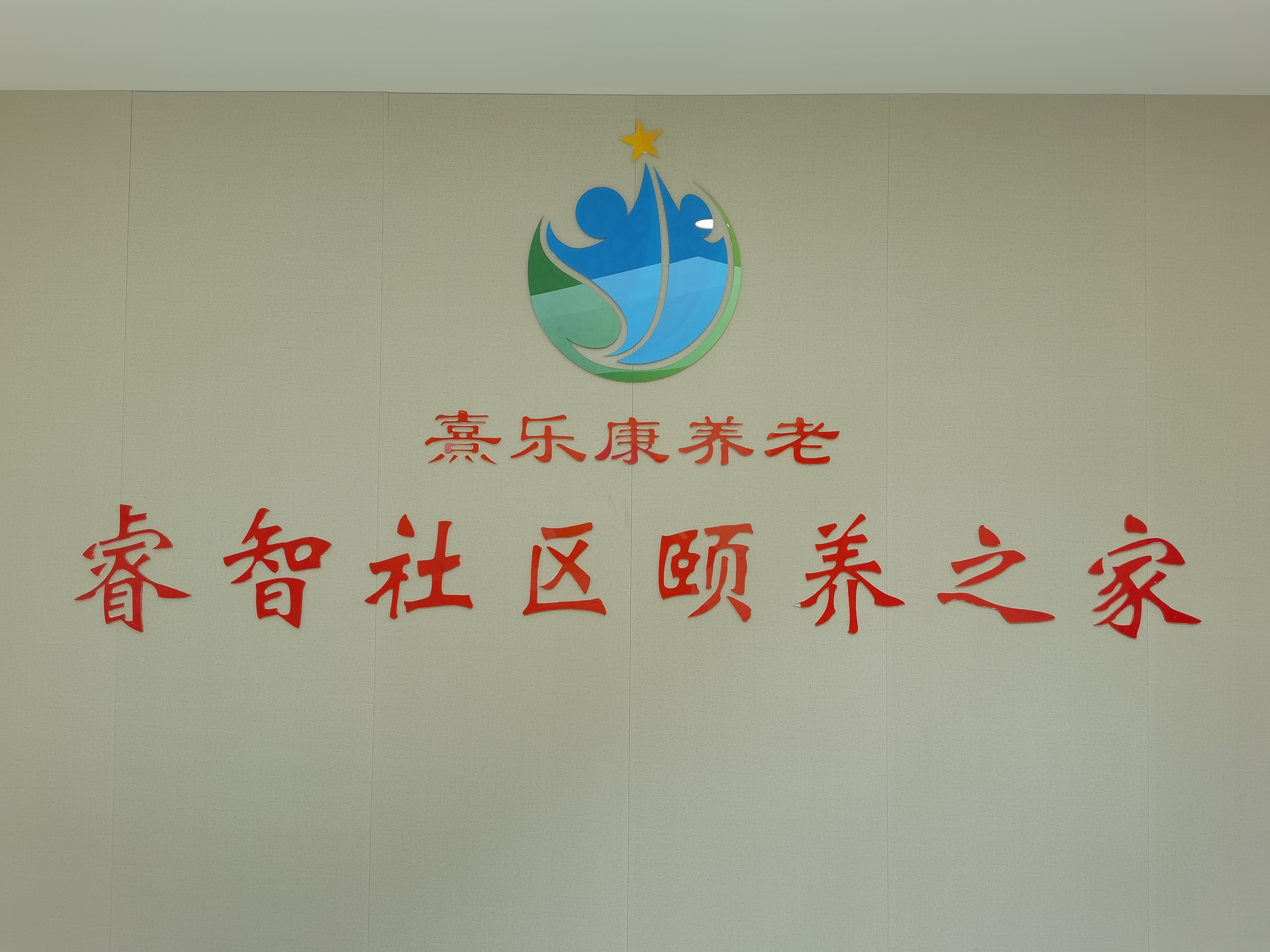 熹樂康養(yǎng)老中心