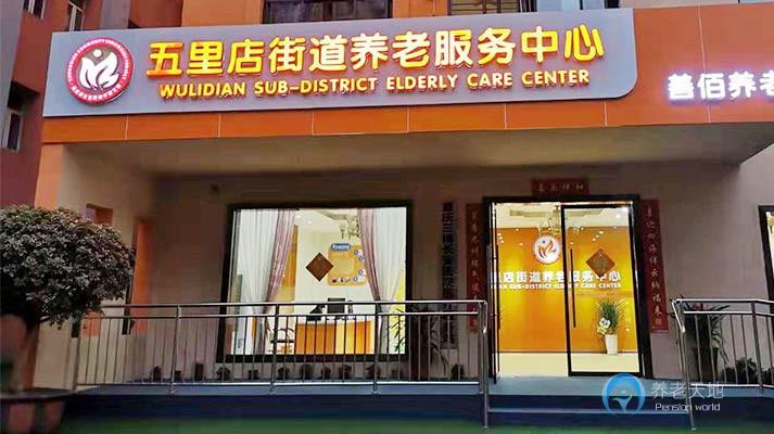 五里店街道養(yǎng)老服務(wù)中心