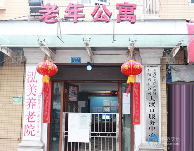 重慶泓美養(yǎng)老院 重慶泓美養(yǎng)老院